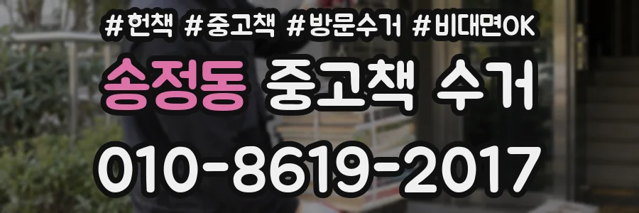 송정동 중고책 수거