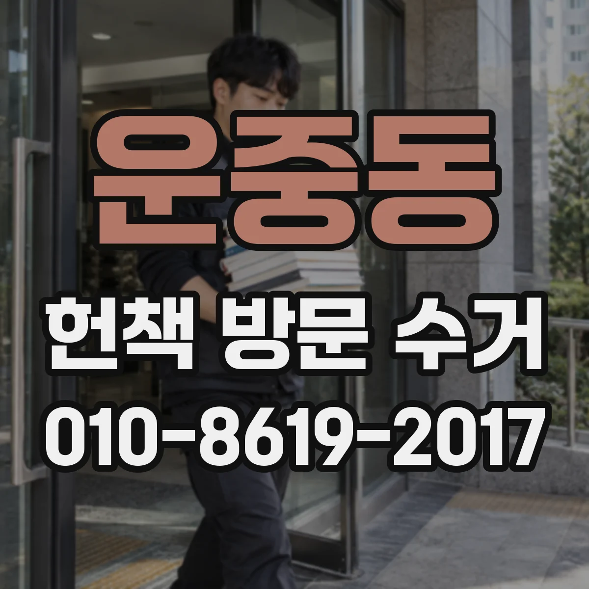 운중동 헌책 방문 수거