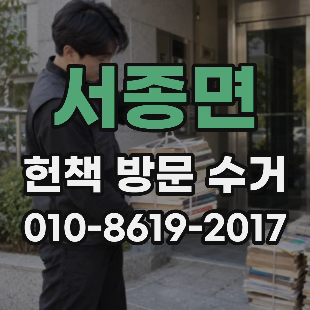 서종면 헌책 방문 수거