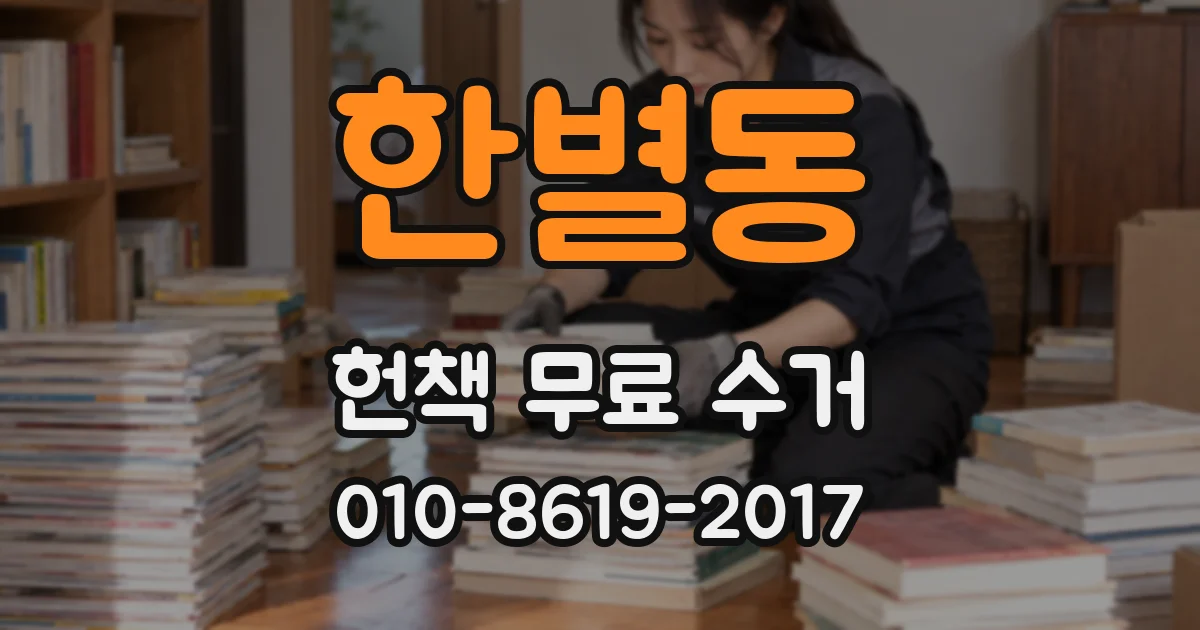한별동 헌책 무료 수거