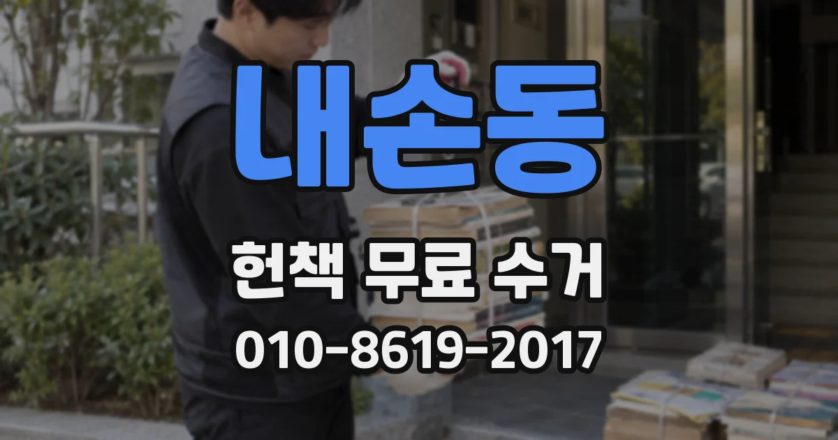 내손동 헌책 무료 수거