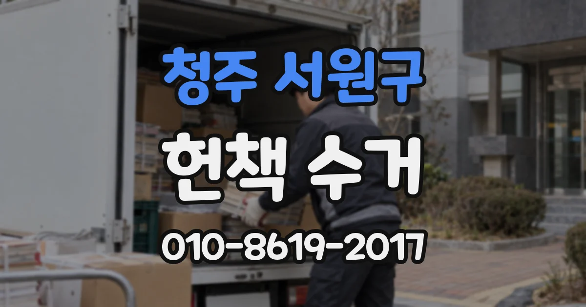 청주 서원구 헌책 수거