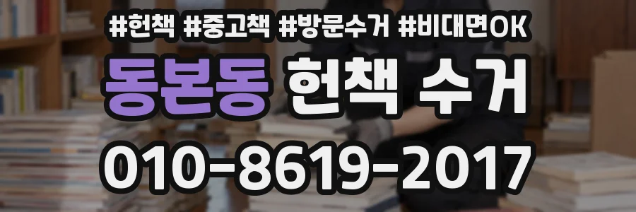 동본동 헌책 수거