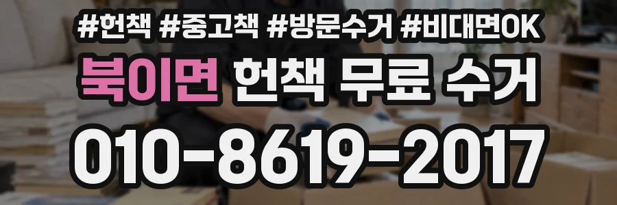 북이면 헌책 무료 수거