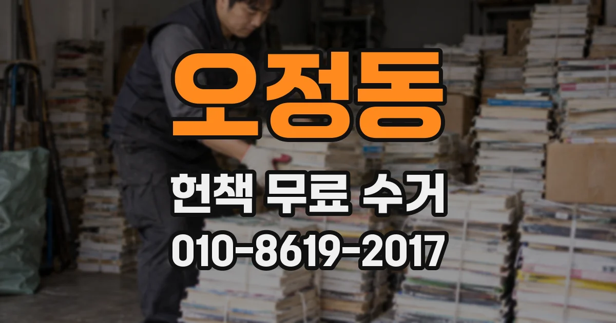오정동 헌책 무료 수거