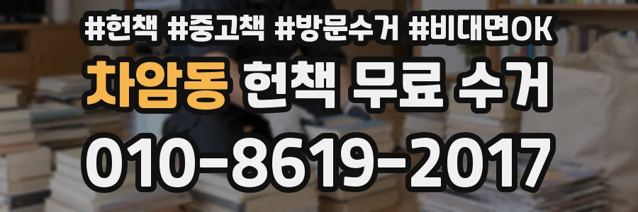 차암동 헌책 무료 수거