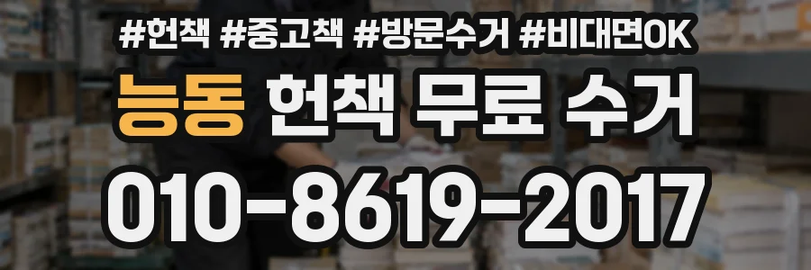 능동 헌책 무료 수거