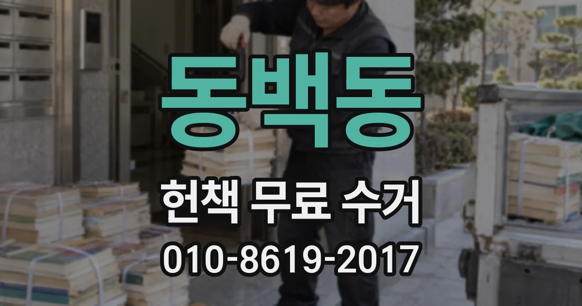 동백동 헌책 무료 수거