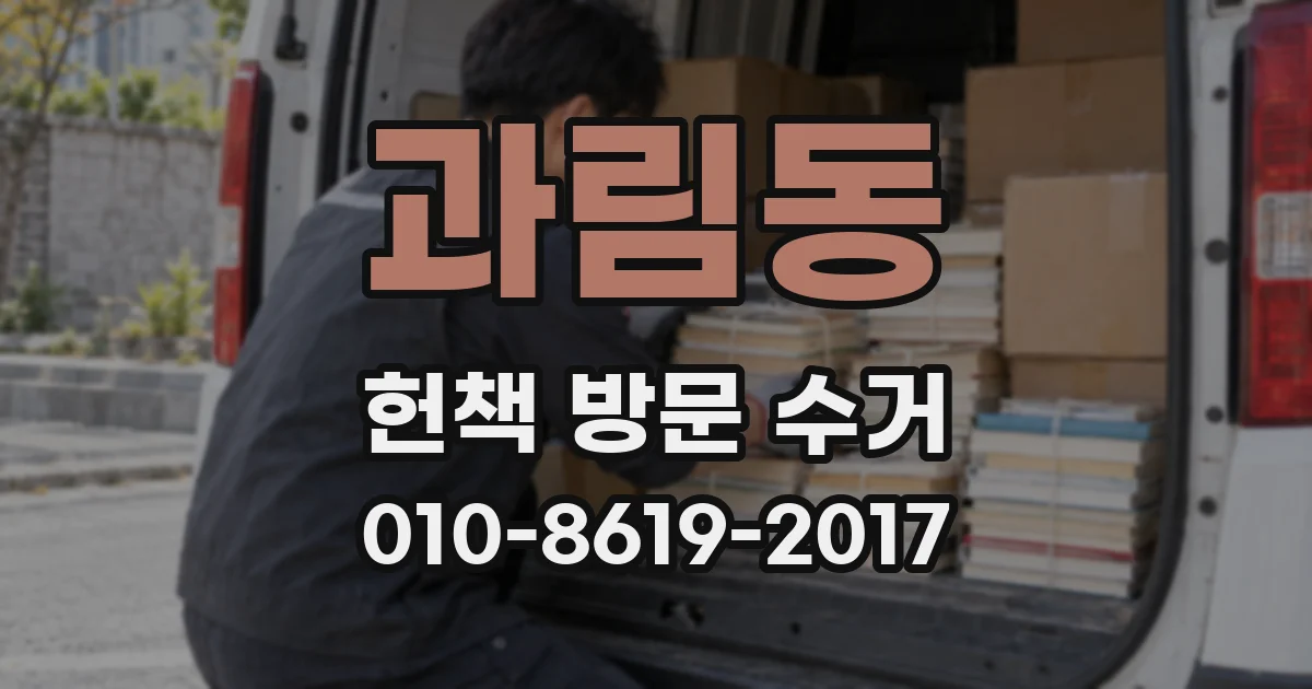 과림동 헌책 방문 수거