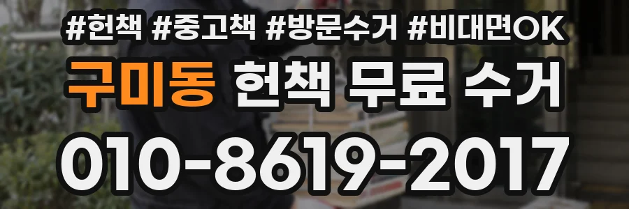 구미동 헌책 무료 수거