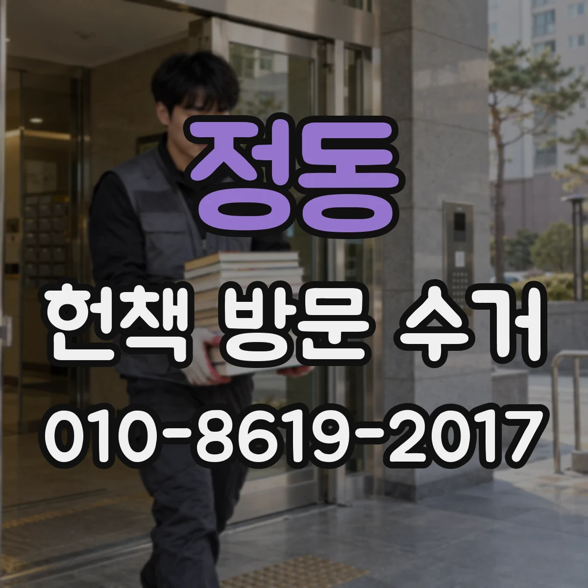 정동 헌책 방문 수거