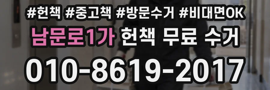 남문로1가 헌책 무료 수거
