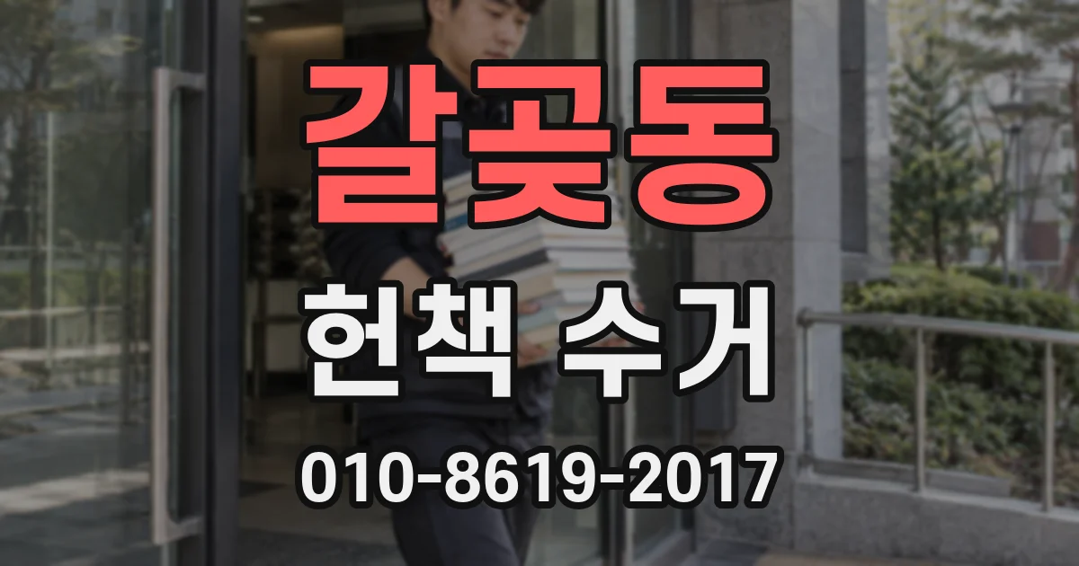 갈곶동 헌책 수거