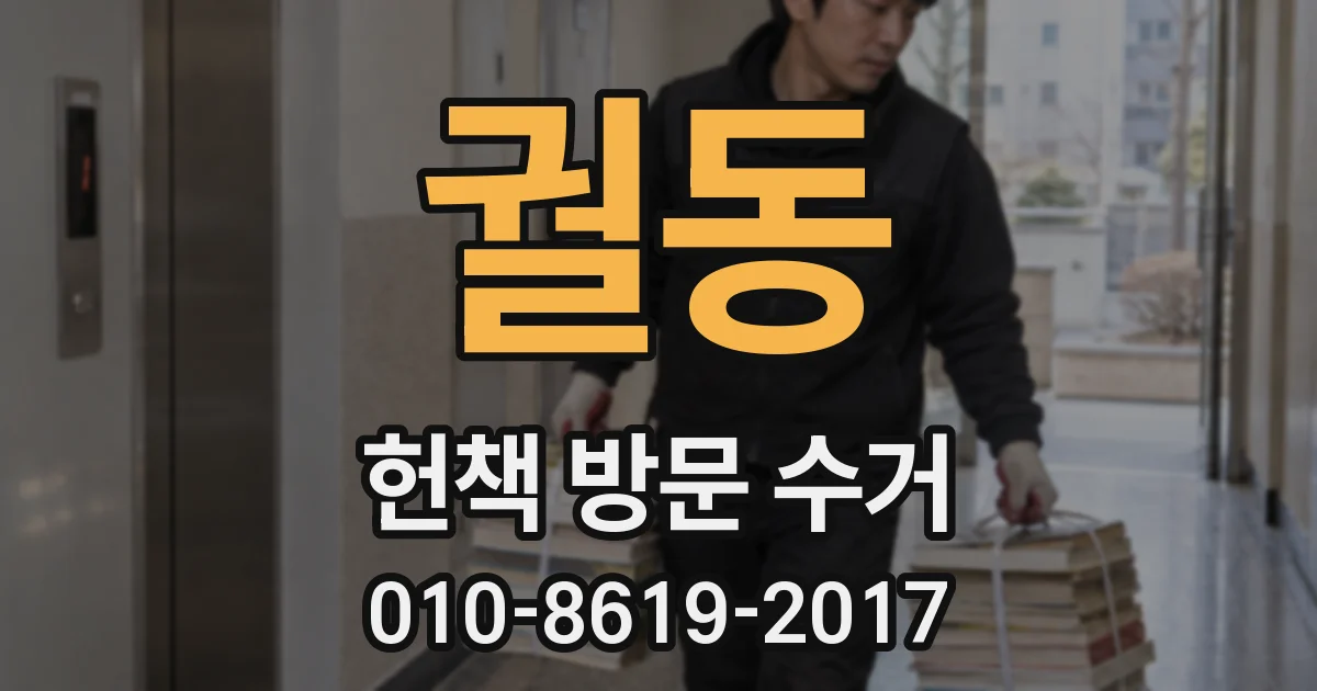 궐동 헌책 방문 수거