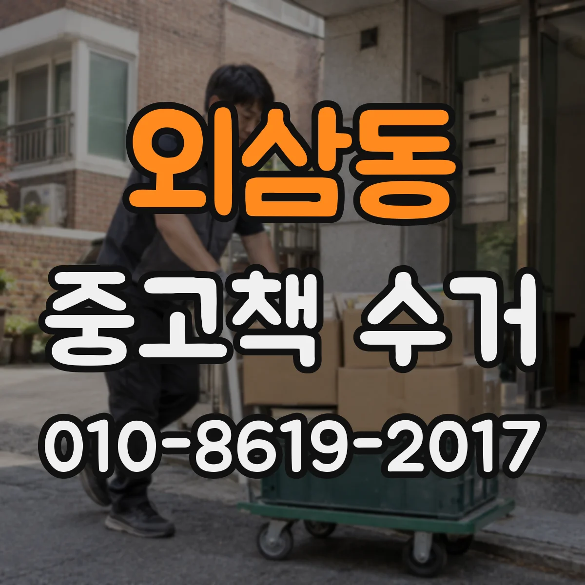 외삼동 중고책 수거