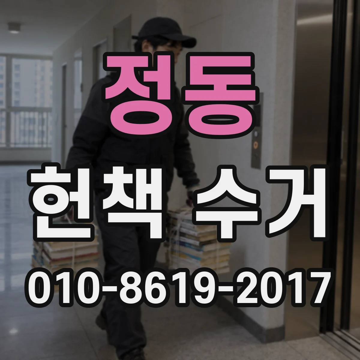 정동 헌책 수거