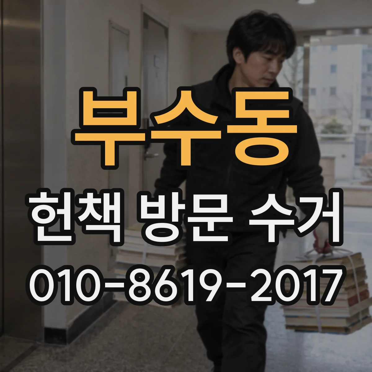 부수동 헌책 방문 수거