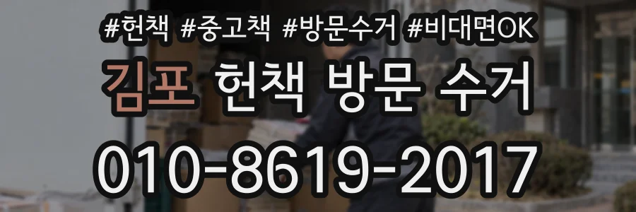 김포 헌책 방문 수거