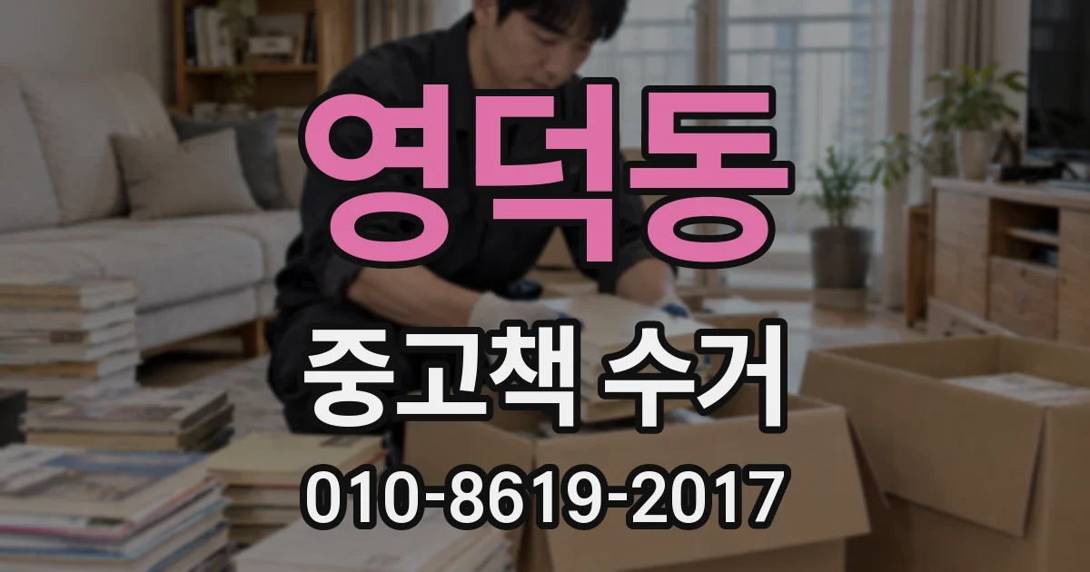 영덕동 중고책 수거