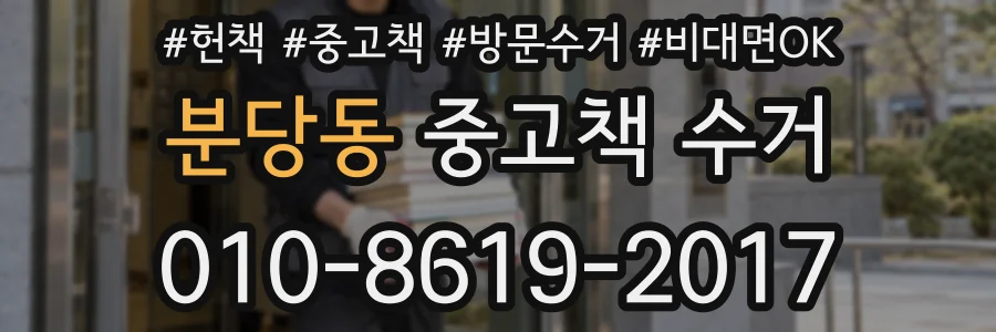 분당동 중고책 수거
