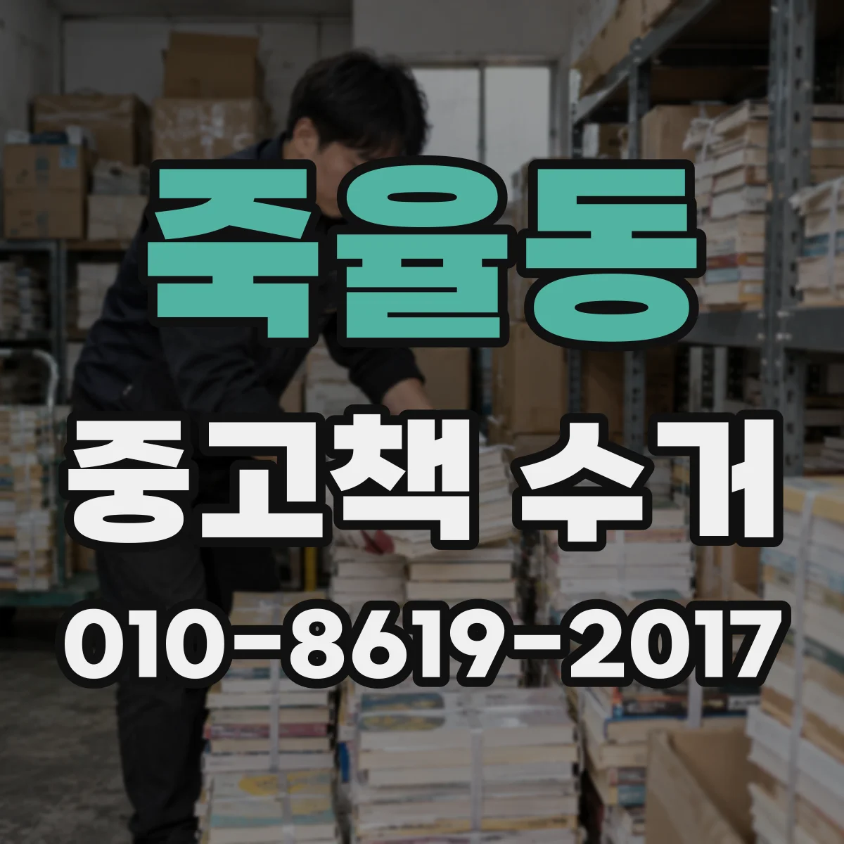 죽율동 중고책 수거