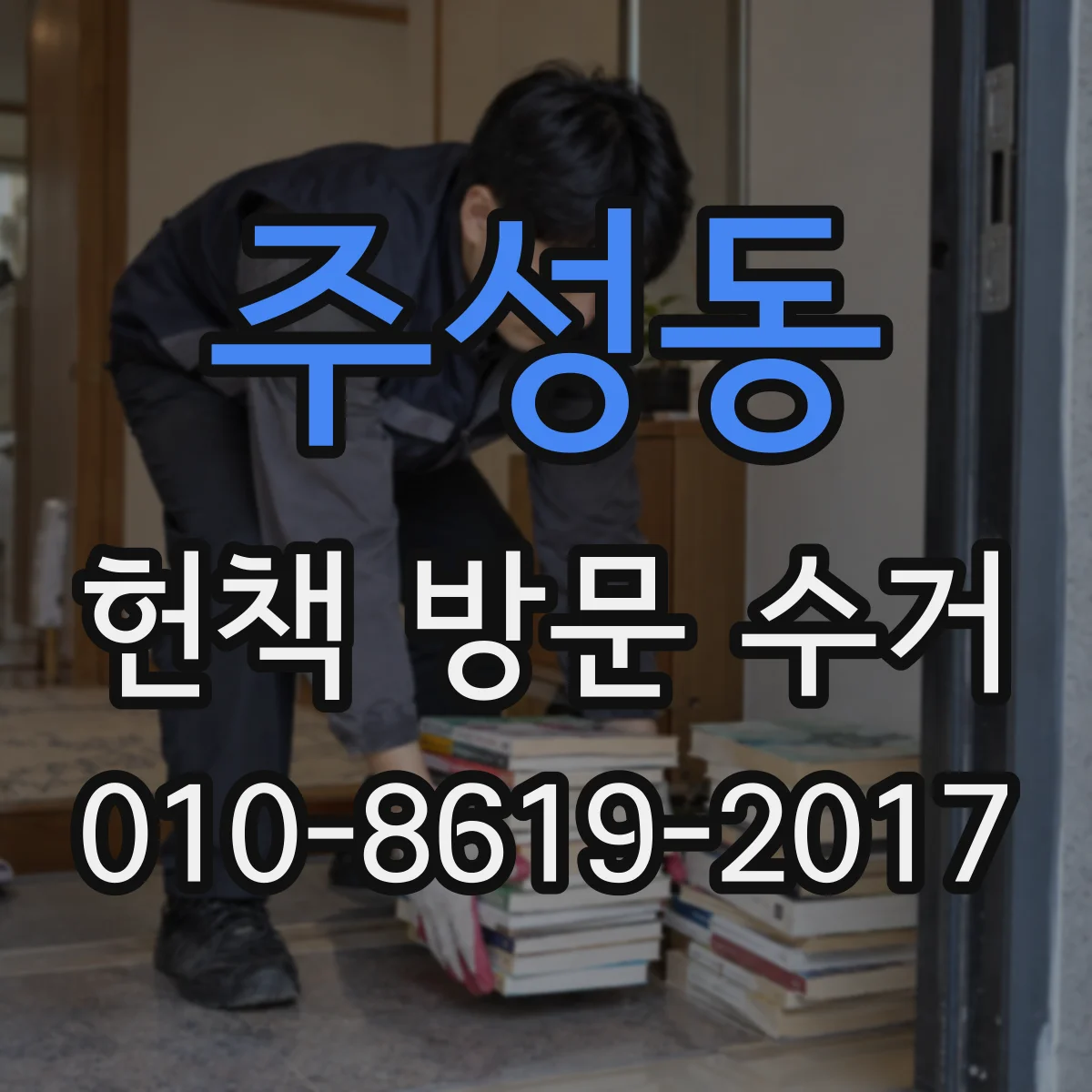 주성동 헌책 방문 수거