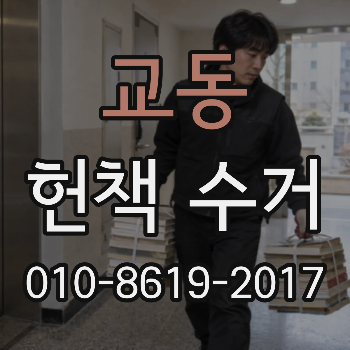 교동 헌책 수거