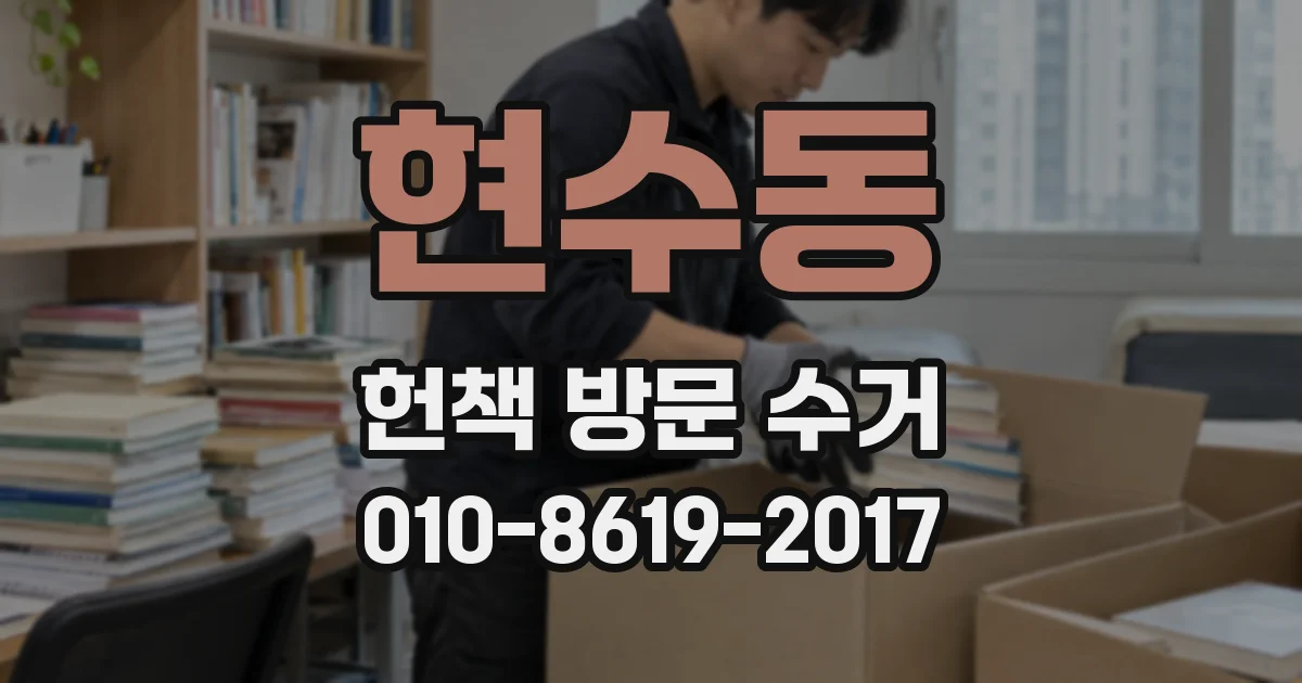 현수동 헌책 방문 수거