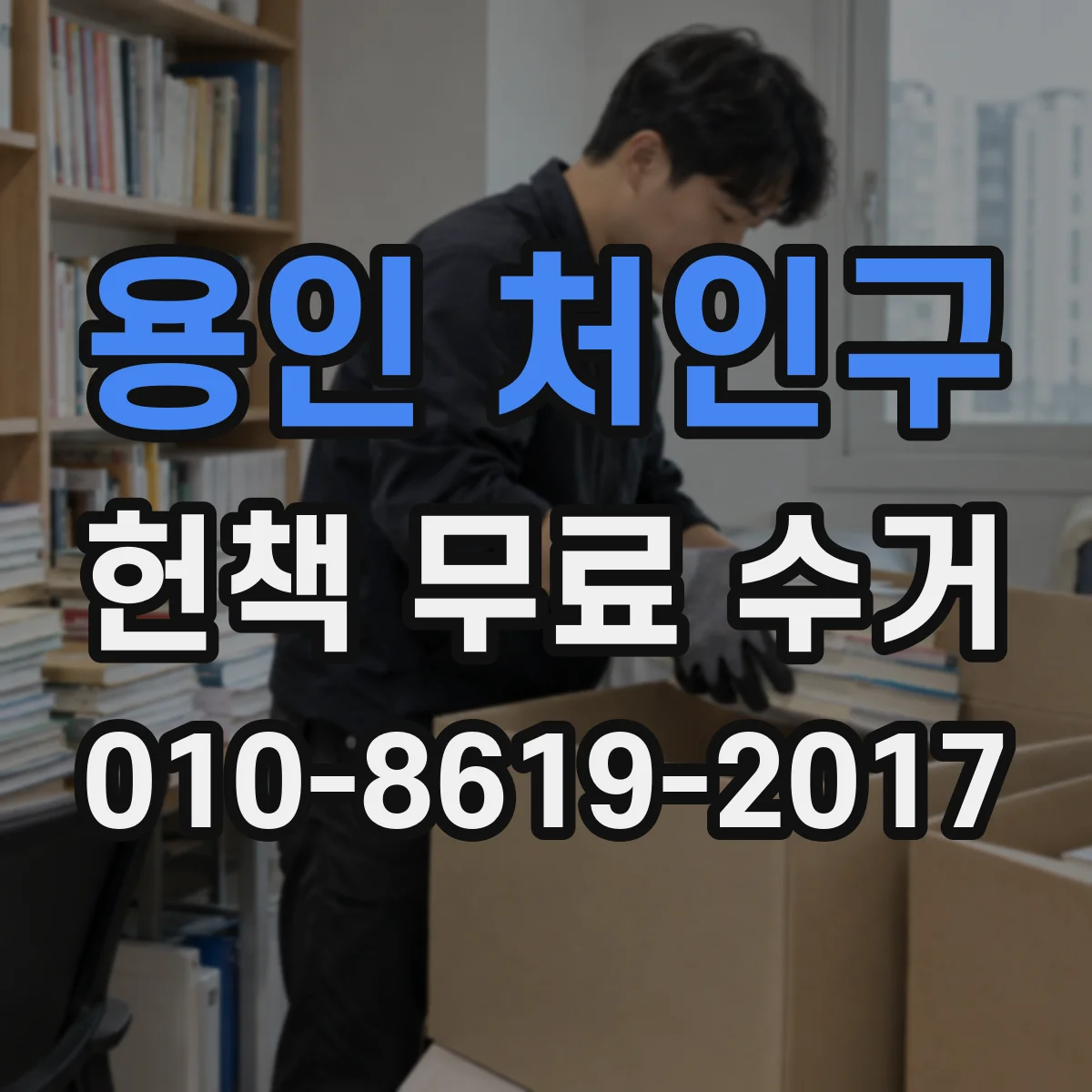 용인 처인구 헌책 무료 수거
