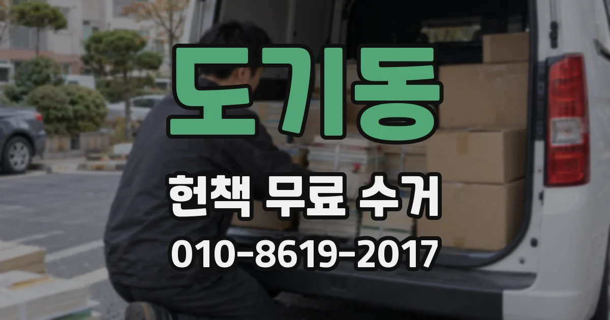 도기동 헌책 무료 수거