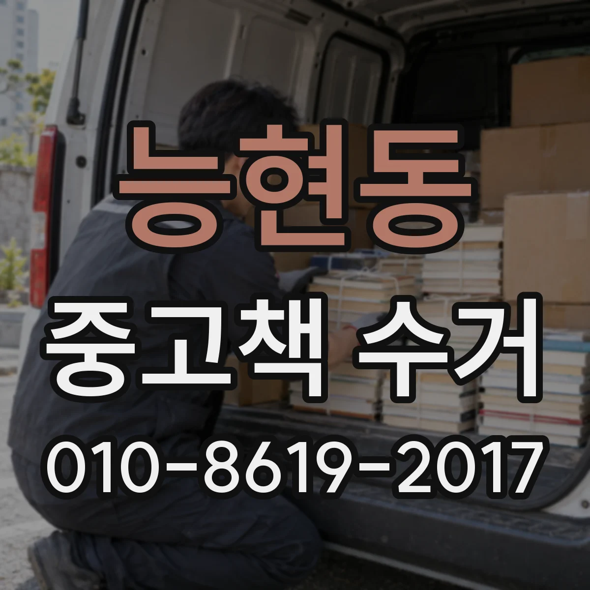 능현동 중고책 수거