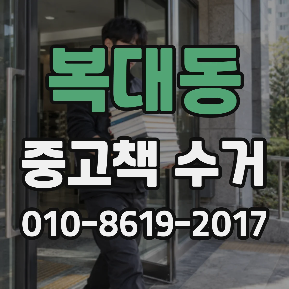복대동 중고책 수거