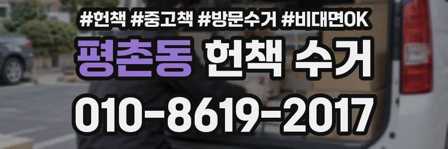 평촌동 헌책 수거