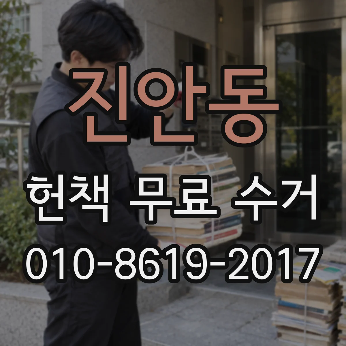 진안동 헌책 무료 수거