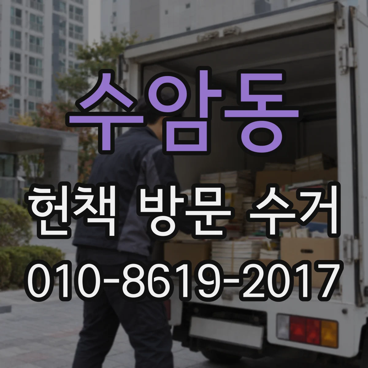 수암동 헌책 방문 수거