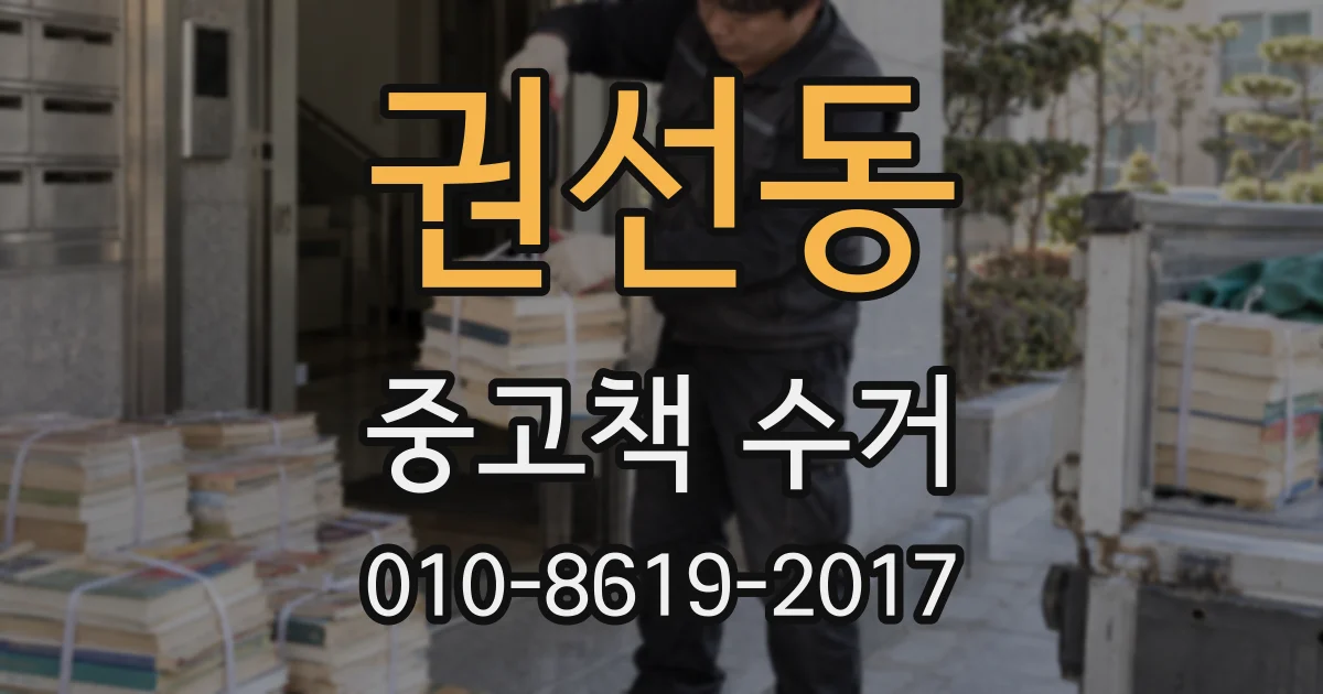 권선동 중고책 수거