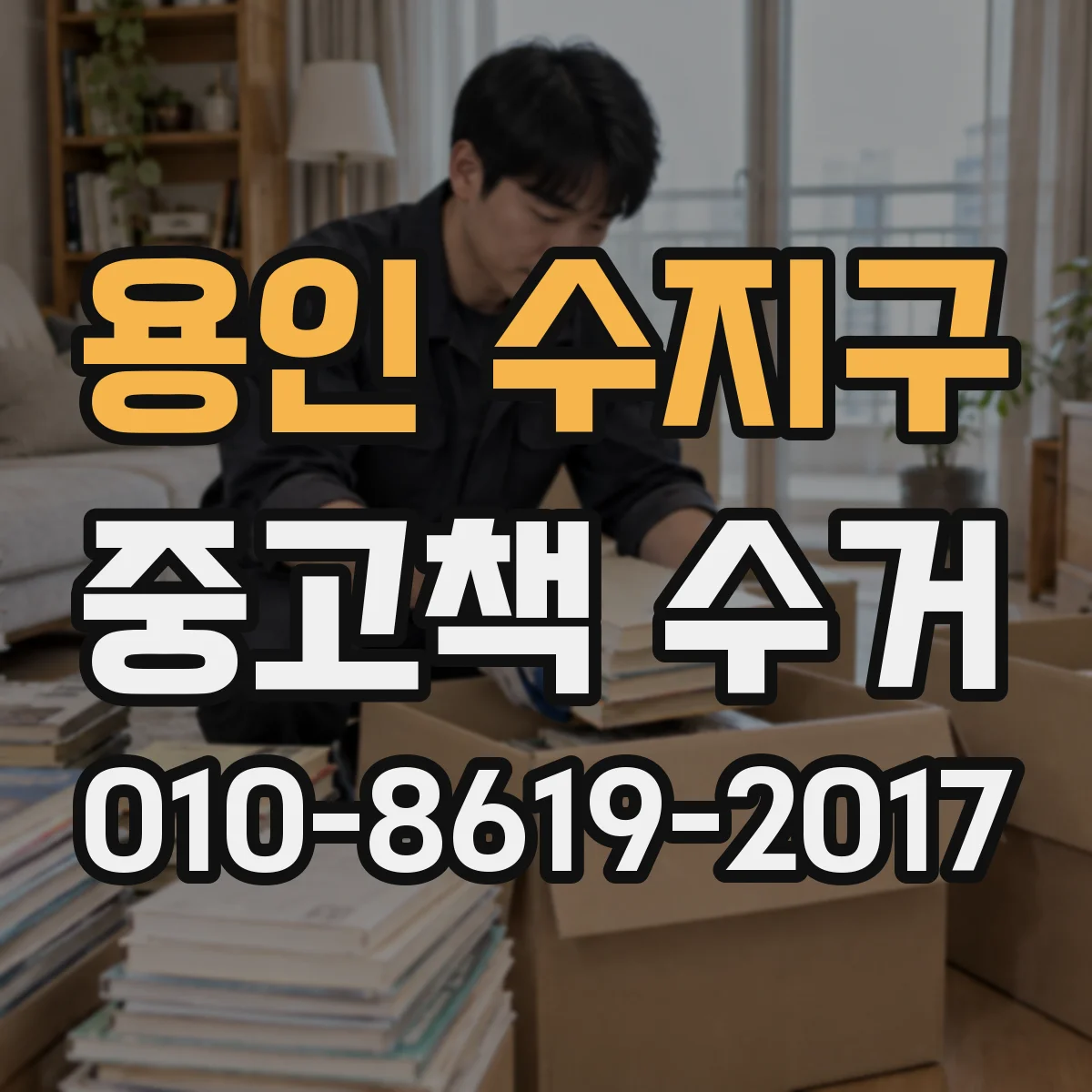 용인 수지구 중고책 수거