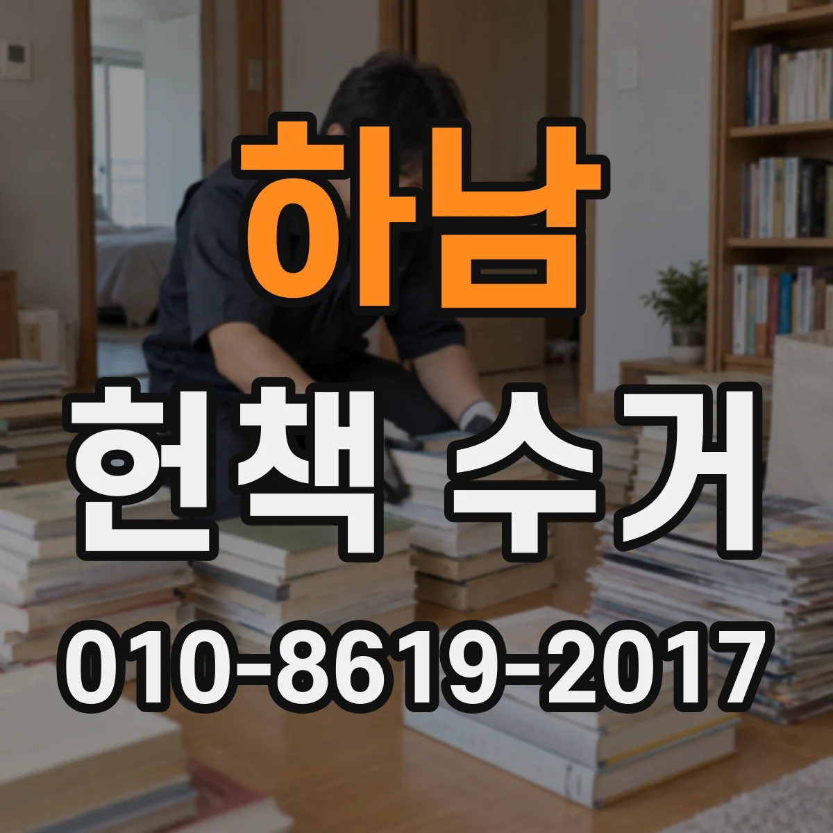 하남 헌책 수거 보유 권수와 수거량 불일치 시 안내 절차