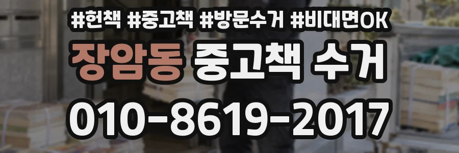 장암동 중고책 수거