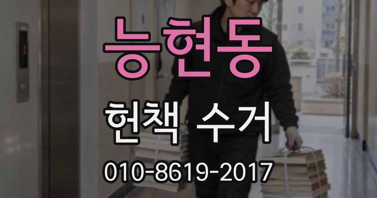 능현동 헌책 수거