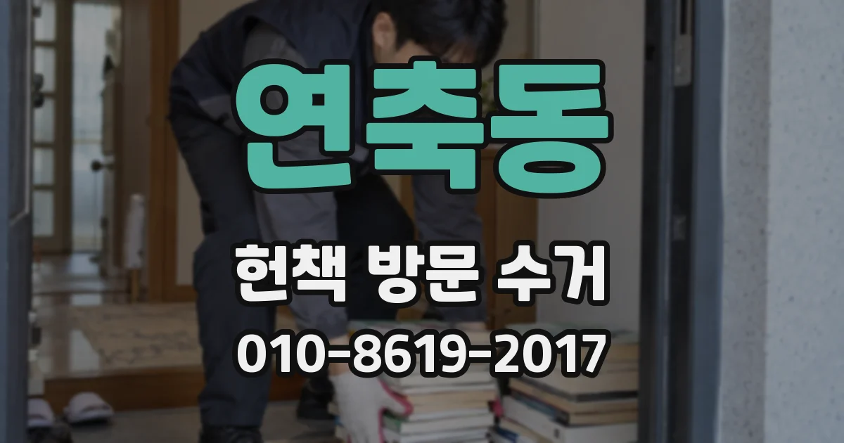 연축동 헌책 방문 수거
