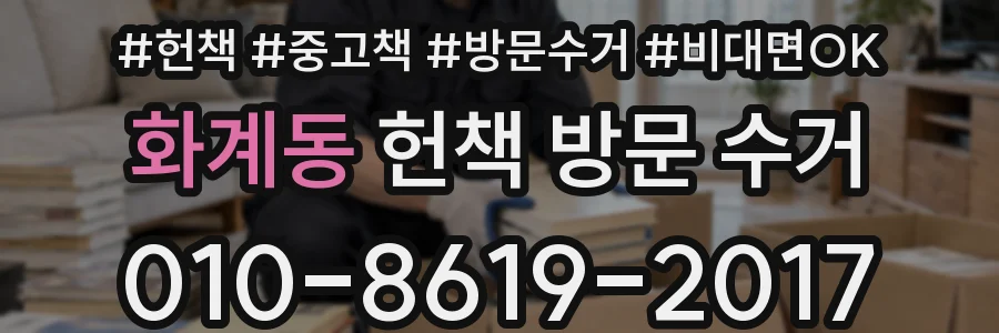 화계동 헌책 방문 수거