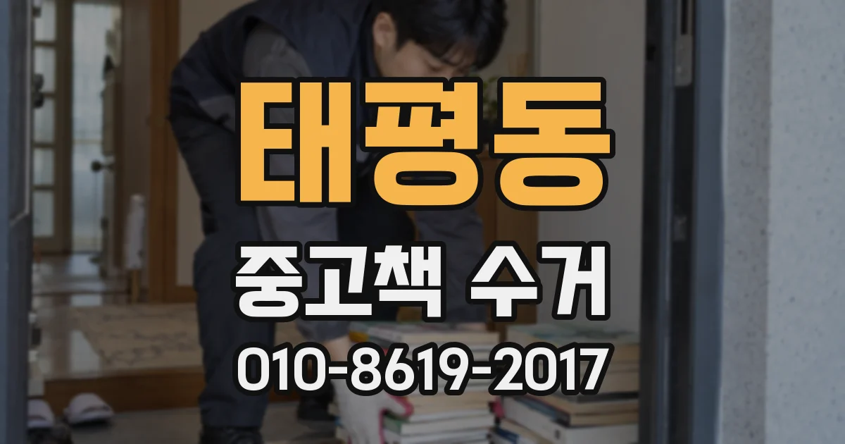 태평동 중고책 수거