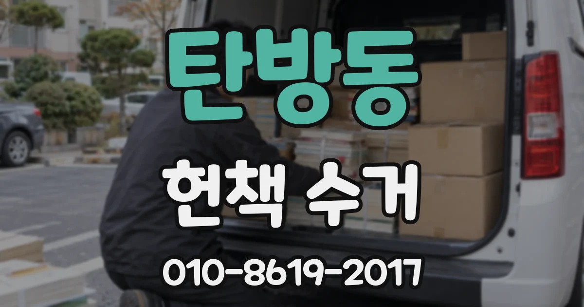 탄방동 헌책 수거