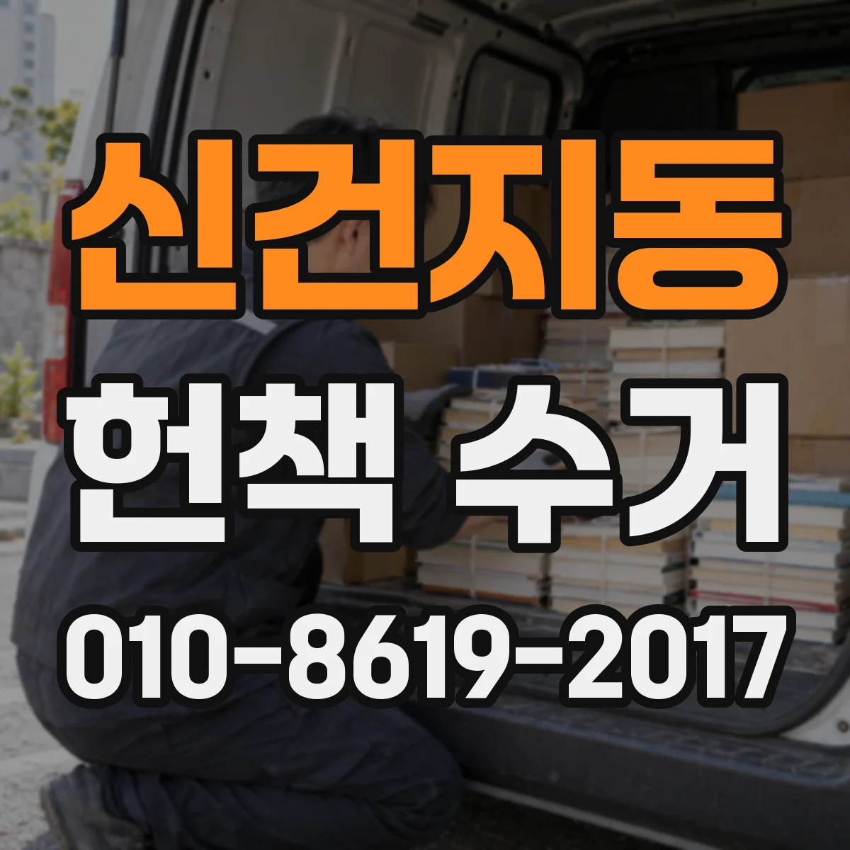 신건지동 헌책 수거