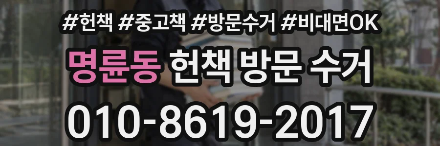 명륜동 헌책 방문 수거