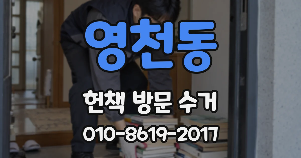 영천동 헌책 방문 수거