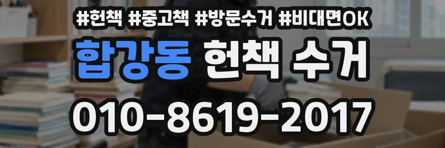 합강동 헌책 수거
