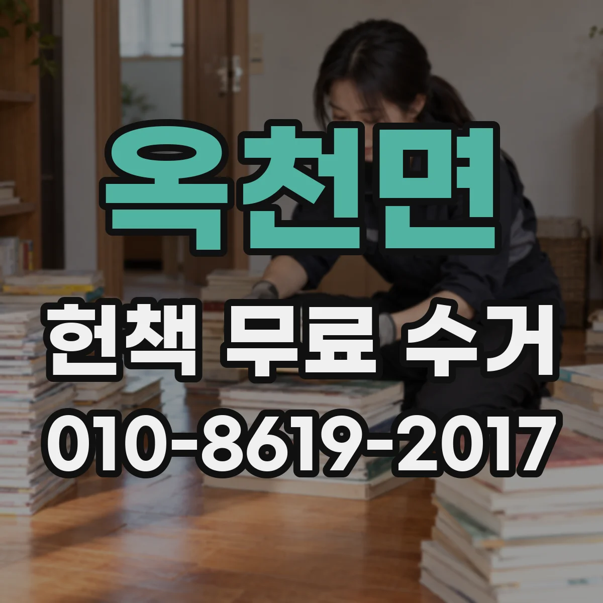 옥천면 헌책 무료 수거