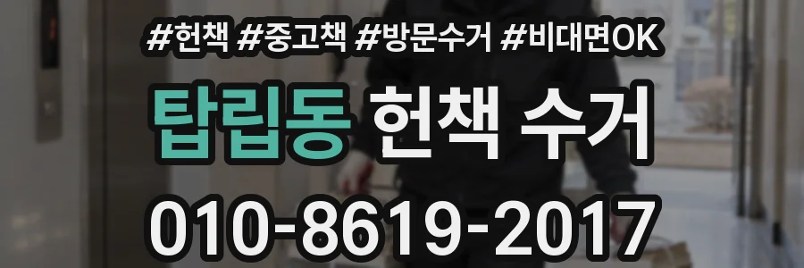 탑립동 헌책 수거